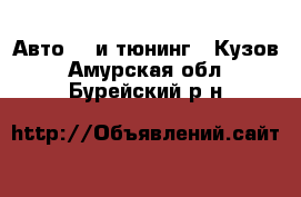 Авто GT и тюнинг - Кузов. Амурская обл.,Бурейский р-н